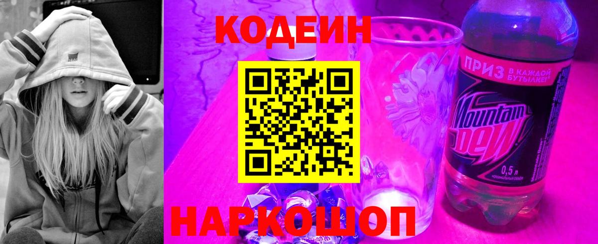 Codein напиток Lean (лин) Топки