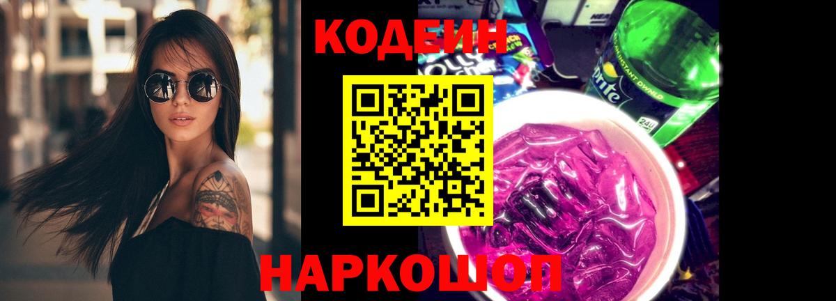 Codein напиток Lean (лин)  Вход с VPN  Codein Purple Drank  Топки 